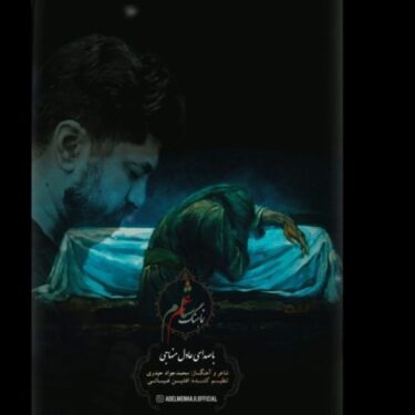 دانلود آهنگ جدید عادل منهاجی شام غم